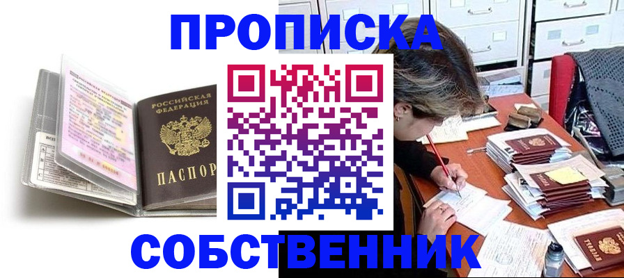 прописка в Вытегре